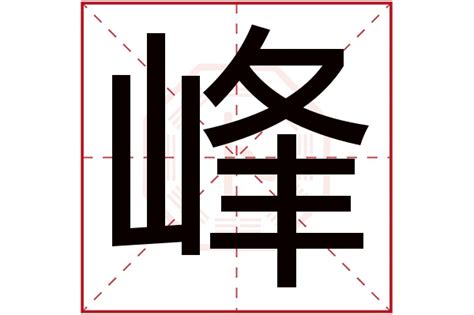 峰 五行|峰怎么读